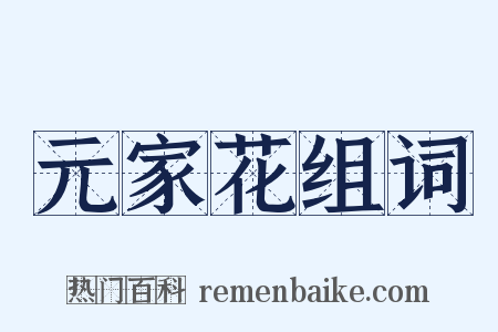 元家花组词是什么意思的图片
